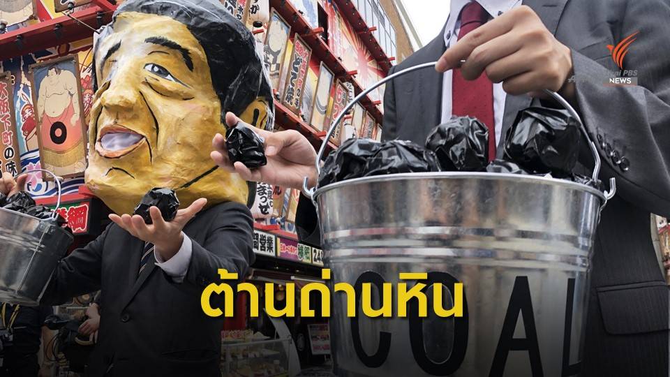 ประท้วงเรียกร้องยุติการใช้ถ่านหินในญี่ปุ่น