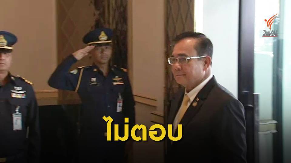 "ประยุทธ์" ปัดตอบทบทวนรายชื่อครม.ใหม่