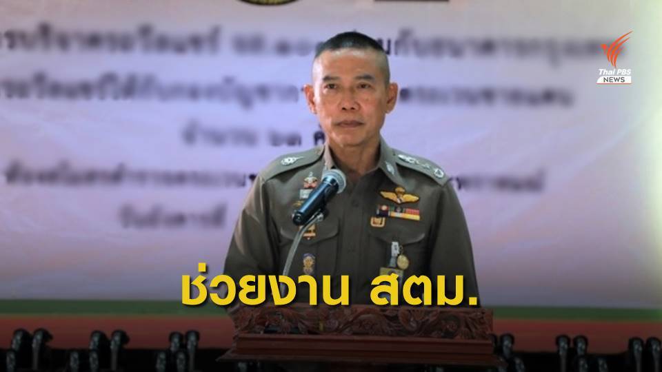 อนุมัติ 33 ตำรวจ ปฏิบัติราชการที่ สตม. 1 ปี ไม่ขาดจากต้นสังกัด