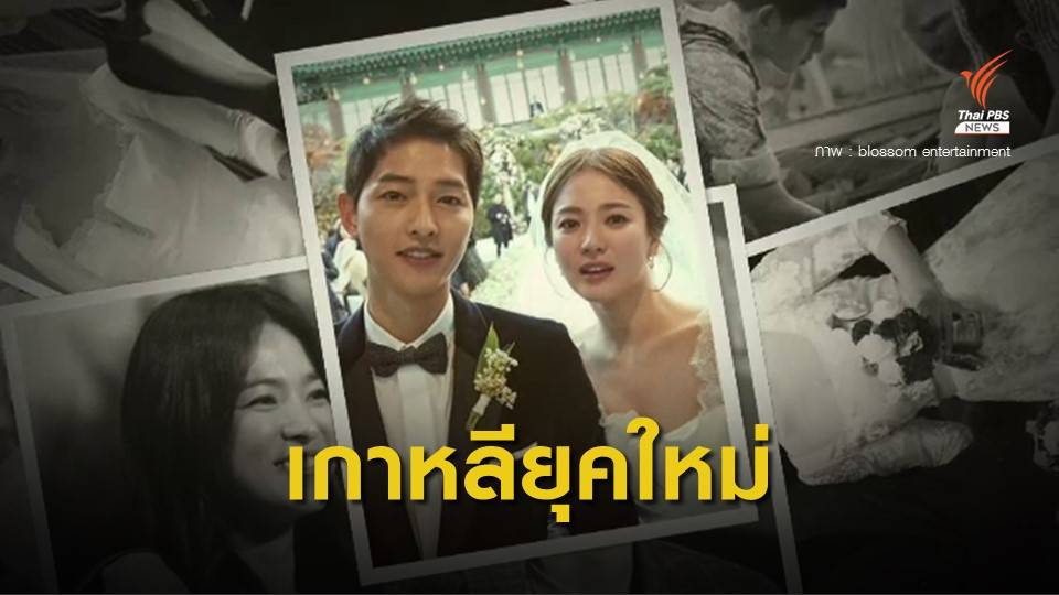 จุดจบคู่รัก "จุงกิ-ฮเยคโย" กับความเปลี่ยนแปลงสังคมเกาหลียุคใหม่