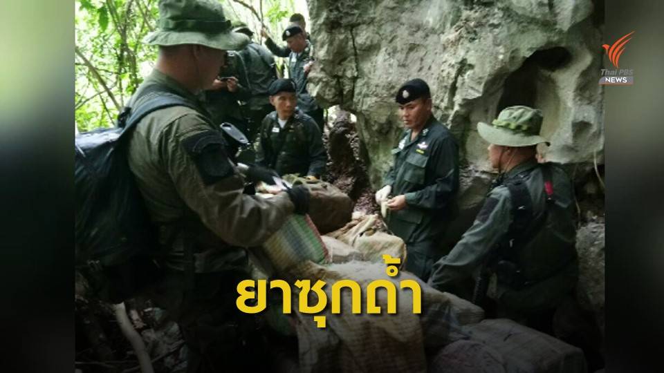 ยึดยาบ้า 5.4 ล้านเม็ด ยาไอซ์-เคตามีน 186 กก. ซุกถ้ำกลางป่า