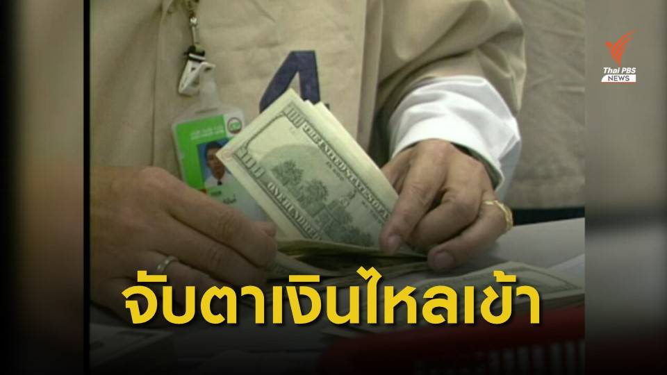 "แบงก์ชาติ" จับตาเงินไหลเข้าประเทศไม่สอดคล้องภาวะเศรษฐกิจ