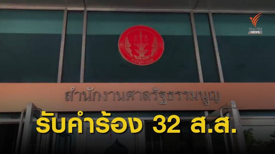 ศาลรัฐธรรมนูญรับคำร้อง 32 ส.ส.ปมถือหุ้นสื่อ รอด 9 คน