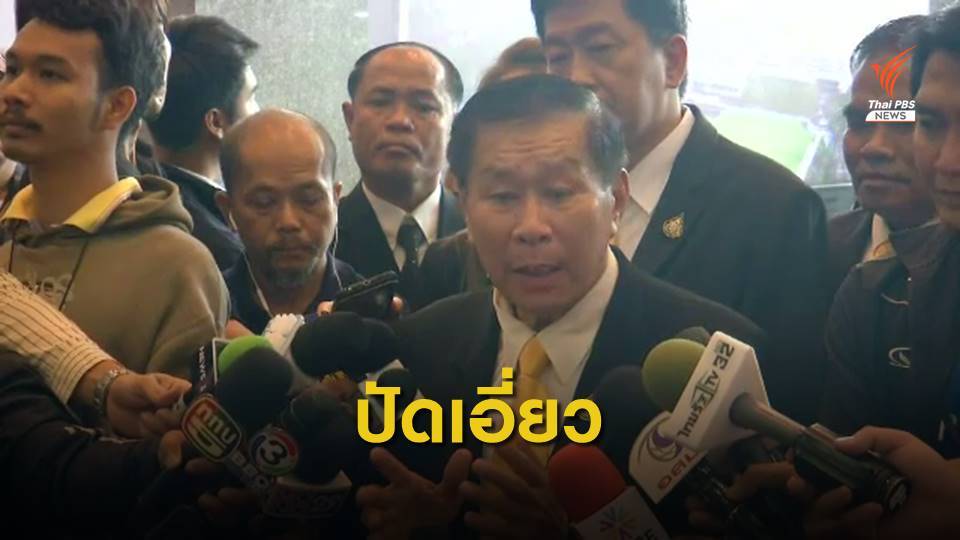 "เสรีพิศุทธ์" ปัดเอี่ยวอดีตผู้สมัคร ส.ส.ค้ายาเสพติด