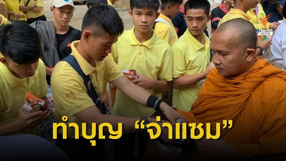 ครบรอบ 1 ปีถ้ำหลวงฯ ทำบุญให้ "จ่าแซม"