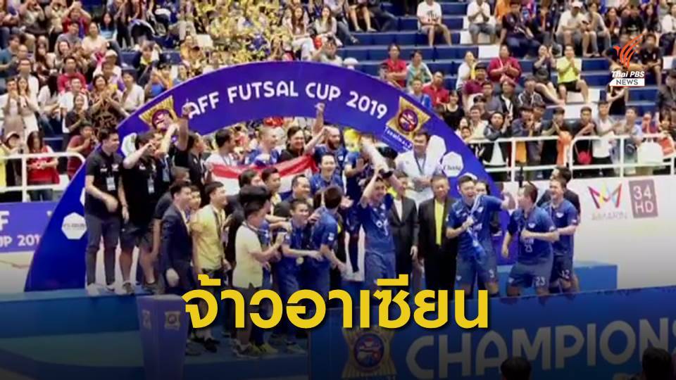 บลูเวฟ ถล่ม คันหว่า 9-1 คว้าเเชมป์อาเซียนสมัยเเรก