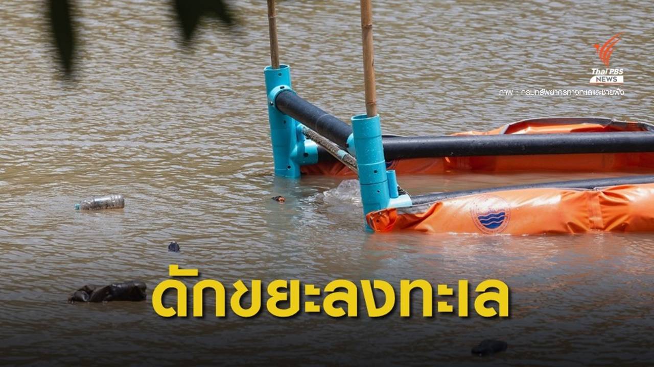 วางทุ่นกักขยะปากแม่น้ำ-คลองสาขา สกัดขยะไหลลงทะเล