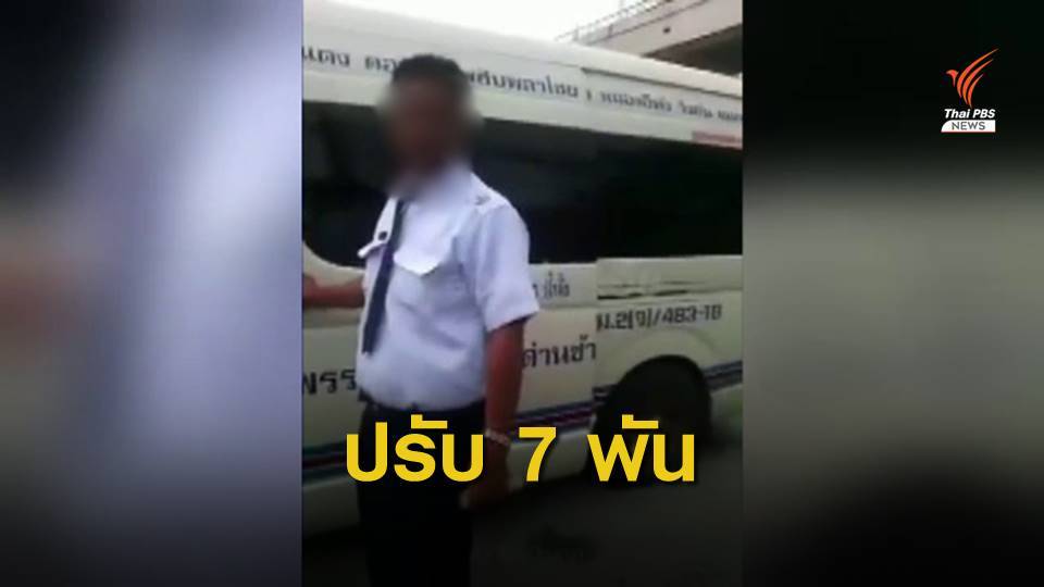 สั่งปรับ 7 พัน คนขับรถตู้สุพรรณฯ ใช้คำหยาบคาย-รับผู้โดยสารเกิน