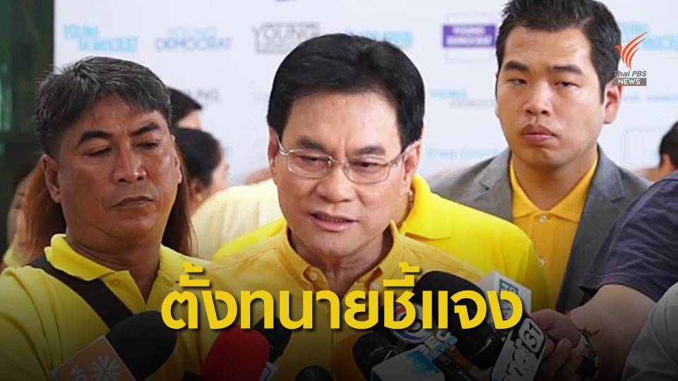 "ประชาธิปัตย์-พลังประชารัฐ" เตรียมชี้แจงปม ส.ส.ถือหุ้นสื่อ