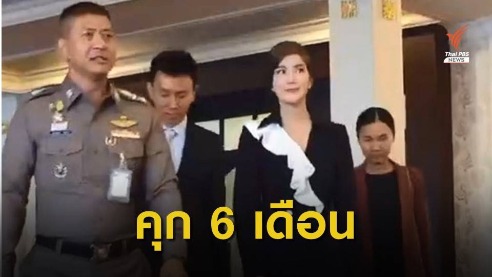 ศาลสั่งจำคุก "ก้อย รัชวิน" 6 เดือนรอลงอาญา 1 ปี คดีเมจิกสกิน