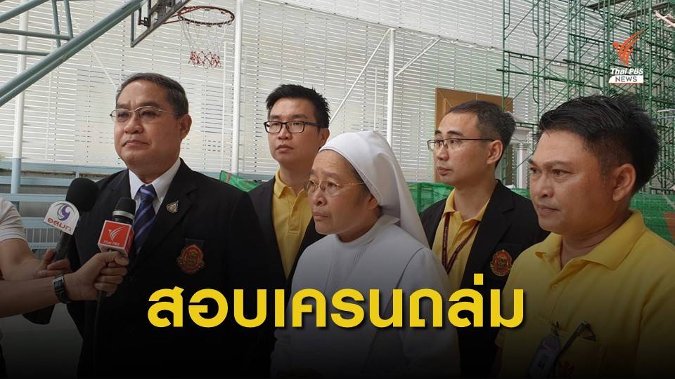 สนง.ผู้ตรวจการแผ่นดิน สอบเหตุเครนถล่มใส่ "อัสสัมชัญคอนแวนต์"
