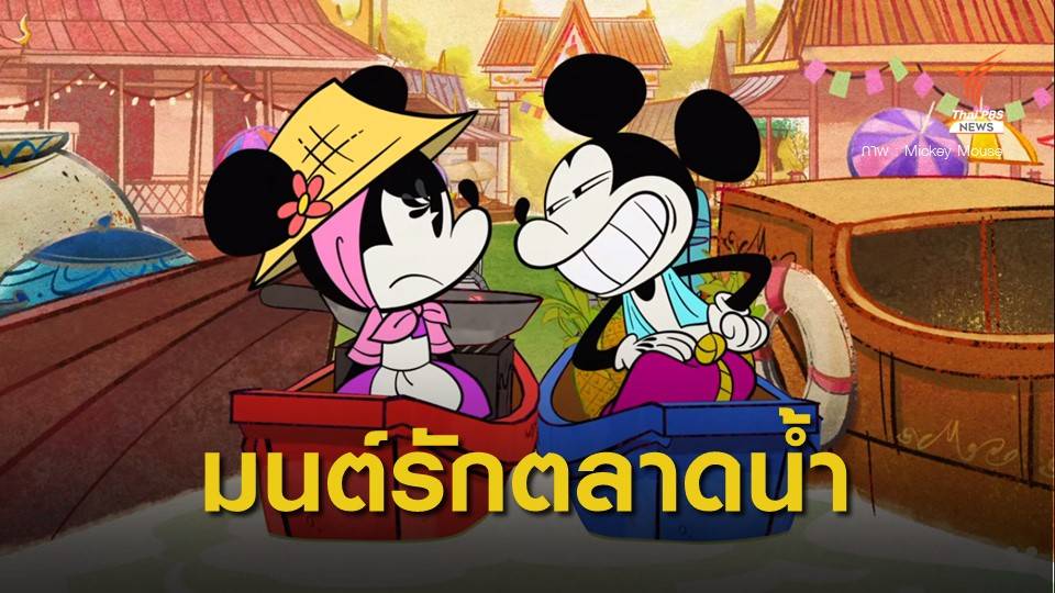 "มิคกี้ - มินนี่" อิน ตลาดน้ำไทย โชว์เสน่ห์ข้าวผัดสับปะรด