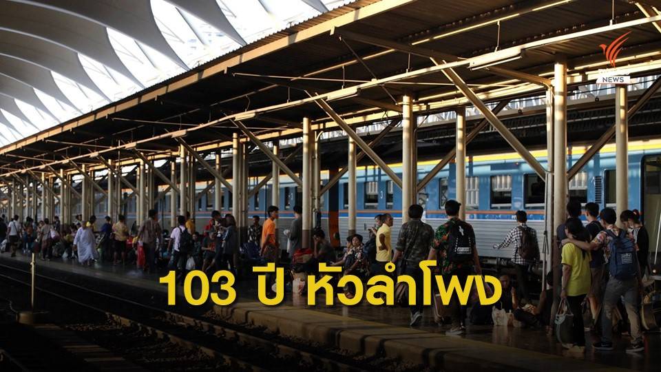 ครบรอบ 103 ปี "สถานีรถไฟหัวลำโพง" ศูนย์กลางระบบรางของไทย