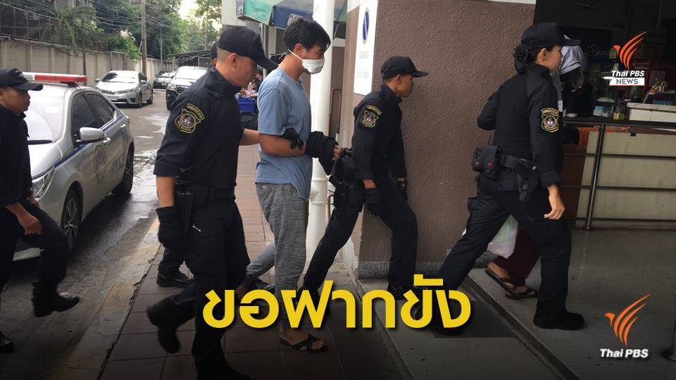ตำรวจคุมตัว "เครือข่ายปุ๊กกี้" ขอศาลฝากขัง
