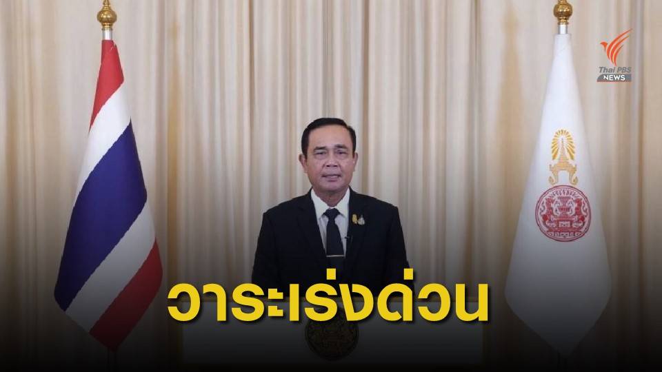 นายกฯ ประกาศเจตนารมณ์ "ต่อต้านยาเสพติด" เป็นวาระเร่งด่วน