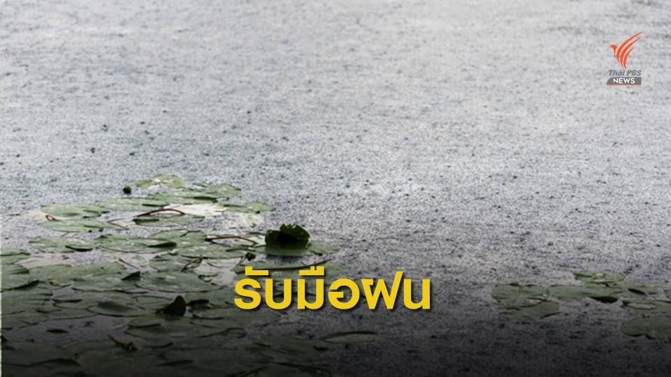 เตือน! ทั่วไทยรับมือฝนตกหนัก 26-27 มิ.ย.นี้