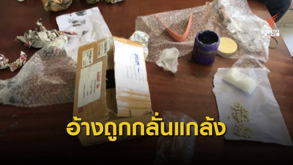 "สารวัตรแย้" อ้างกรณีพัสดุยาเสพติด อาจถูกกลั่นแกล้ง