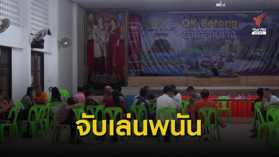 จับชาวมาเลเซียลักลอบเล่นการพนันในไทย