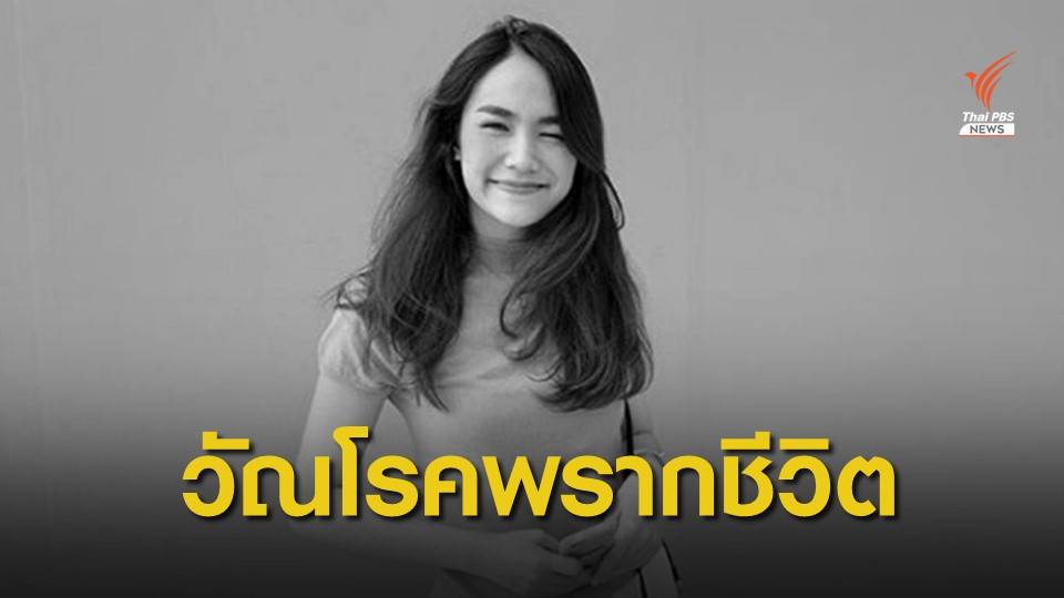 หมอสรุปสาเหตุ "น้ำตาล" เสียชีวิตจากวัณโรคหลังโพรงจมูก