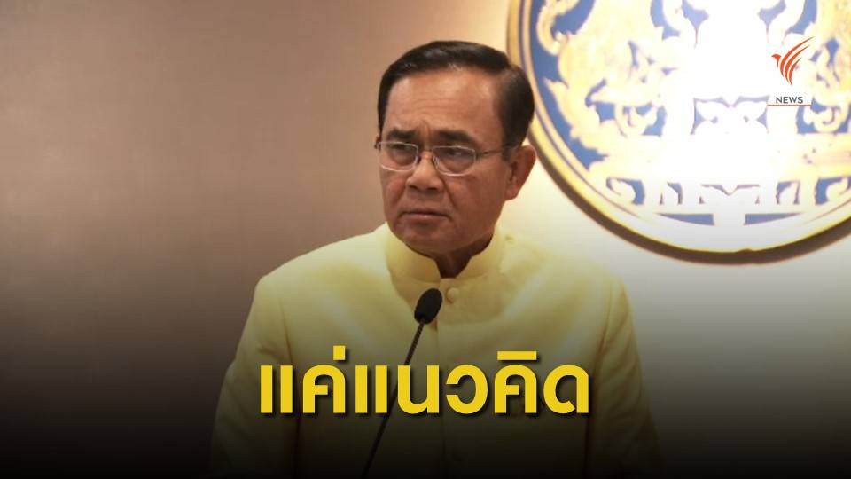 นายกฯ ยืนยันสลากออนไลน์เป็นเพียงแนวคิด