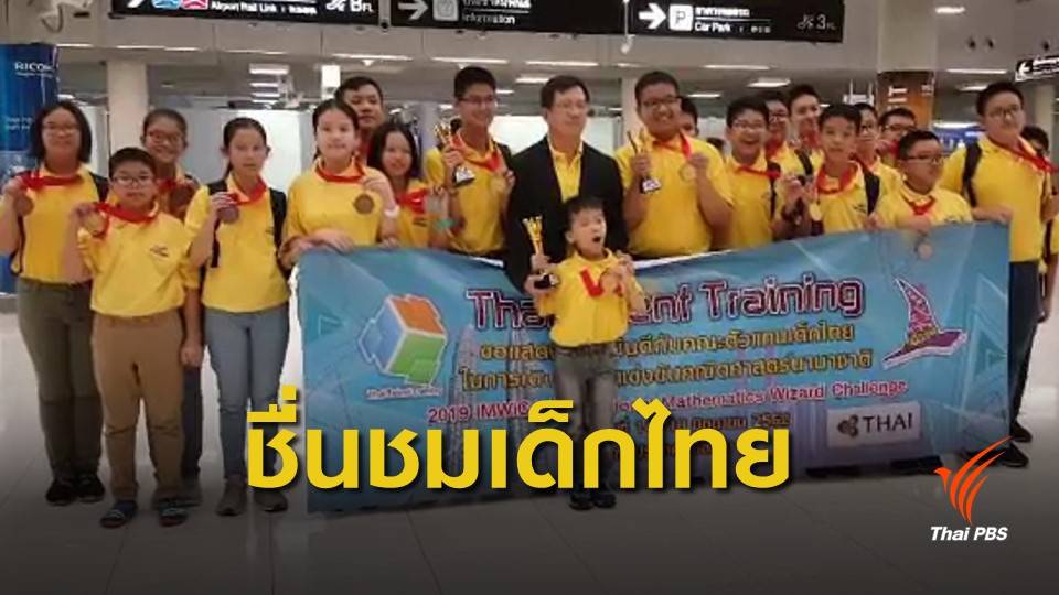เด็กไทยคว้า 7 เหรียญทองคณิตศาสตร์นานาชาติ