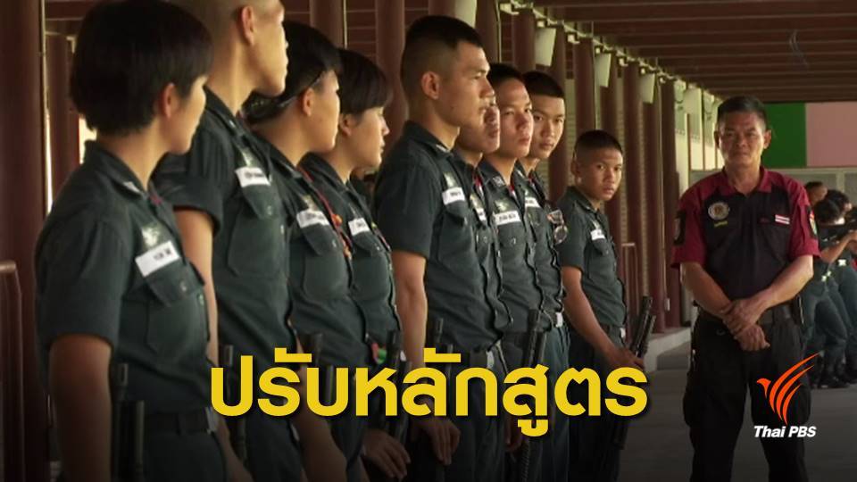 ปรับปรุงหลักสูตร รด.-ร.ร.นายร้อยเหล่าทัพ