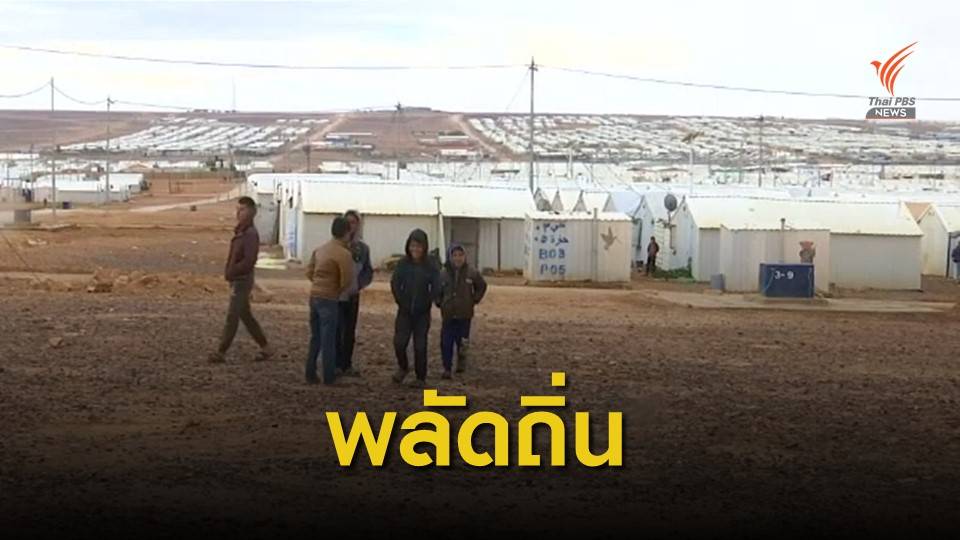 ยูเอ็นเผยผู้ลี้ภัยทั่วโลกมีมากถึง 71 ล้านคน กว่าครึ่งเป็นเด็ก