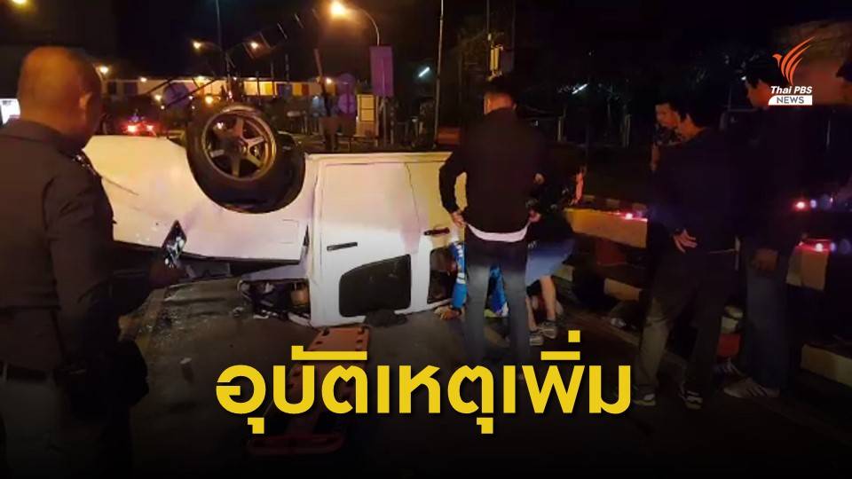 เปิดสถิติอุบัติเหตุบนทางหลวง พ.ค.เพิ่มขึ้น สวนทางผู้เสียชีวิตลดลง