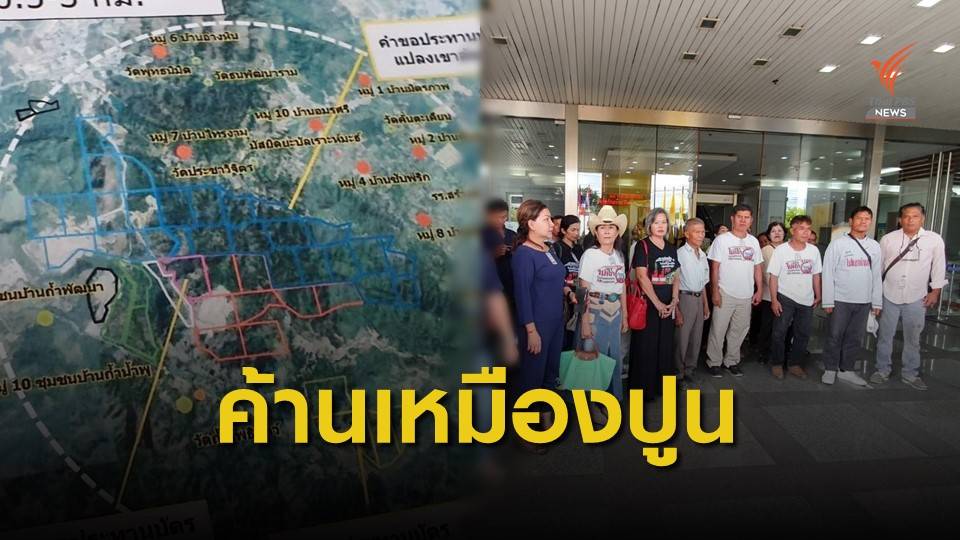 ชาวสระบุรีร้องศาลปกครอง ค้านทำเหมืองปูน เขตลุ่มน้ำ 1 เอ