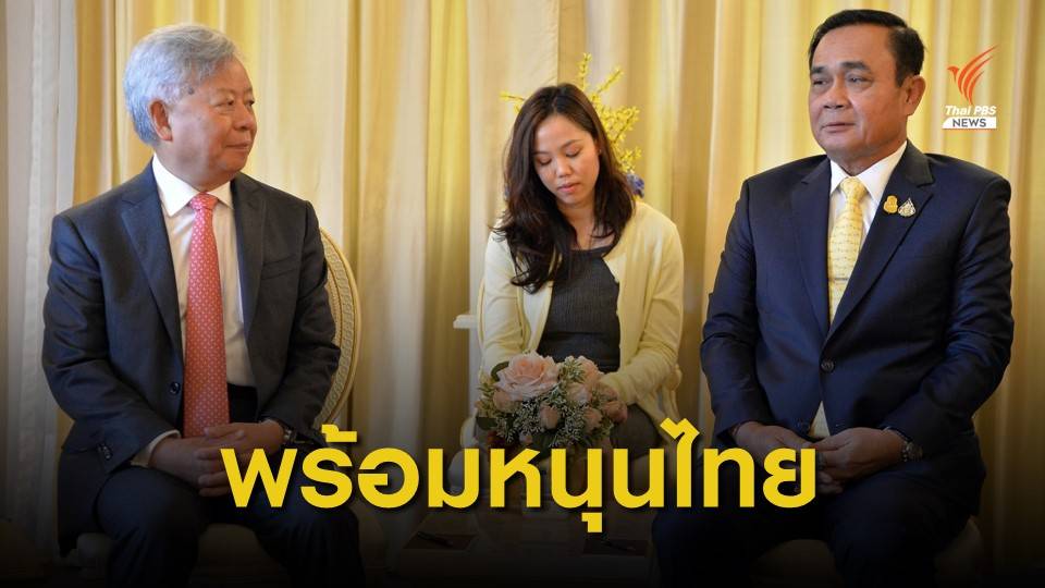 ประธาน AIIB พร้อมสนับสนุนไทยเชื่อมโยงภายในภูมิภาคอาเซียน