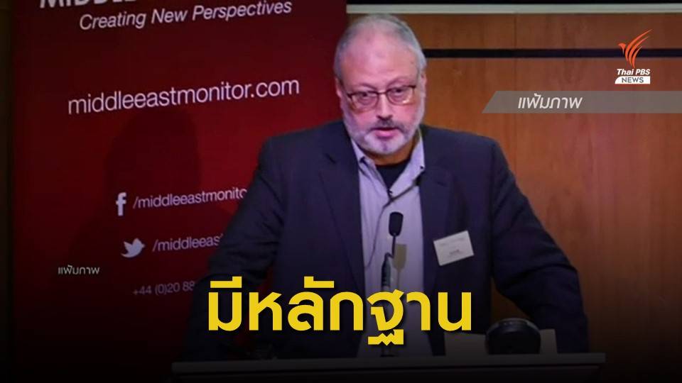 ยูเอ็นเผยมีหลักฐานโยงซาอุฯ ฆาตกรรม "คาชอกกี"