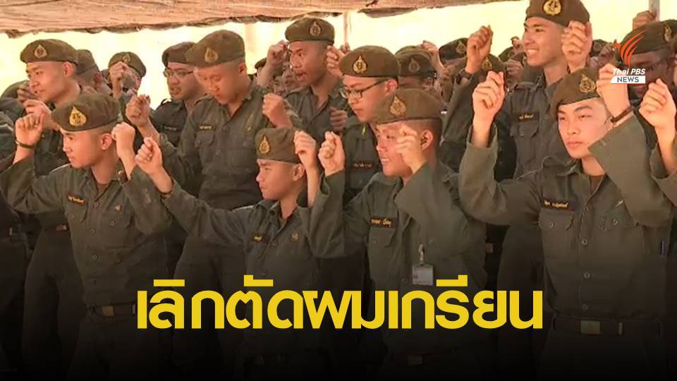 ผ่อนผันนักศึกษาวิชาทหาร ไว้ผม "รองทรงสูง"