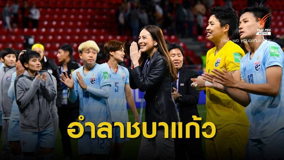 "มาดามแป้ง" ประกาศยุติบทบาท หลังชบาแก้วปิดฉากฟุตบอลโลก 2019