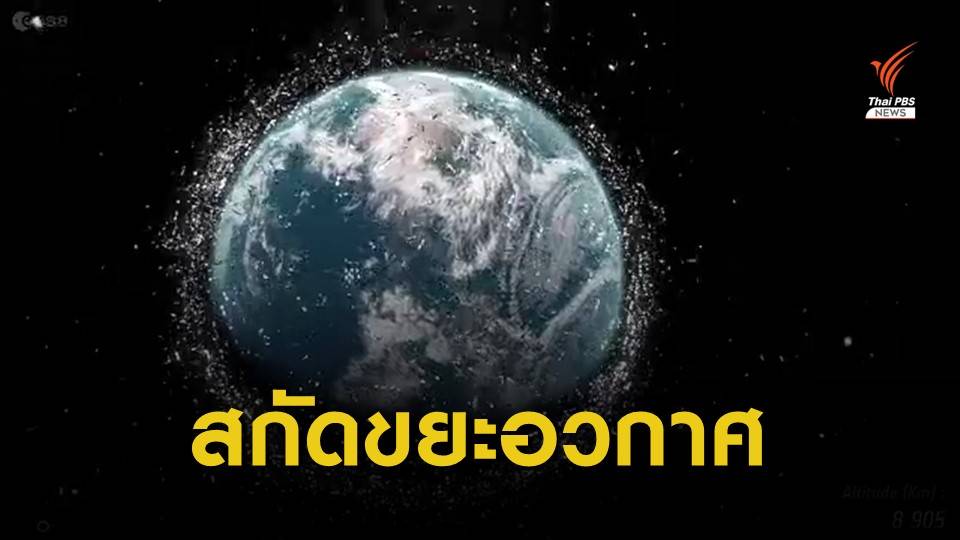 ขยะอวกาศรอบโลกเพิ่มขึ้นเสี่ยงคุกคามดาวเทียม