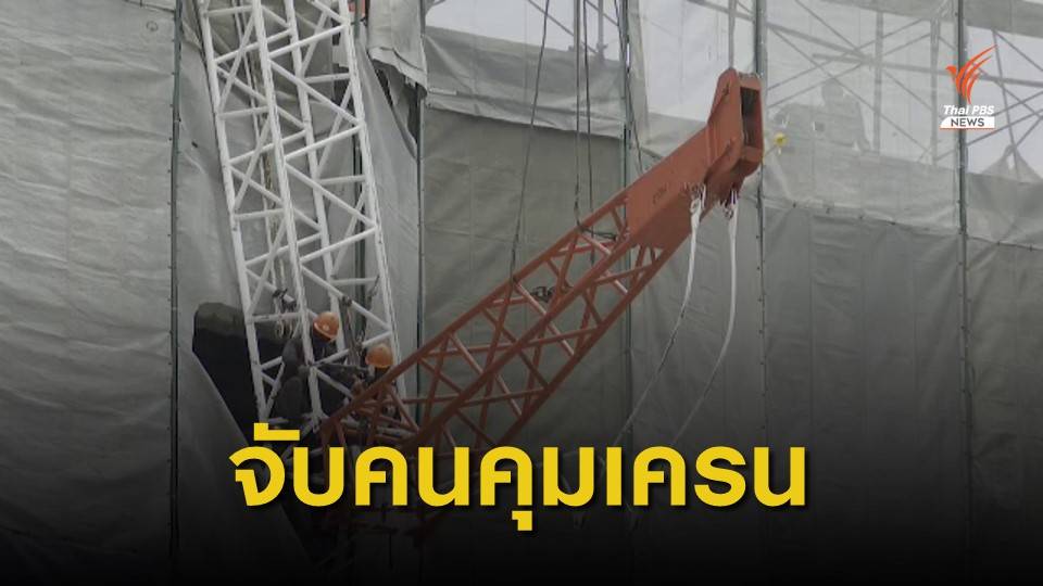 ศาลอนุมัติหมายจับ "คนควบคุมเครน"