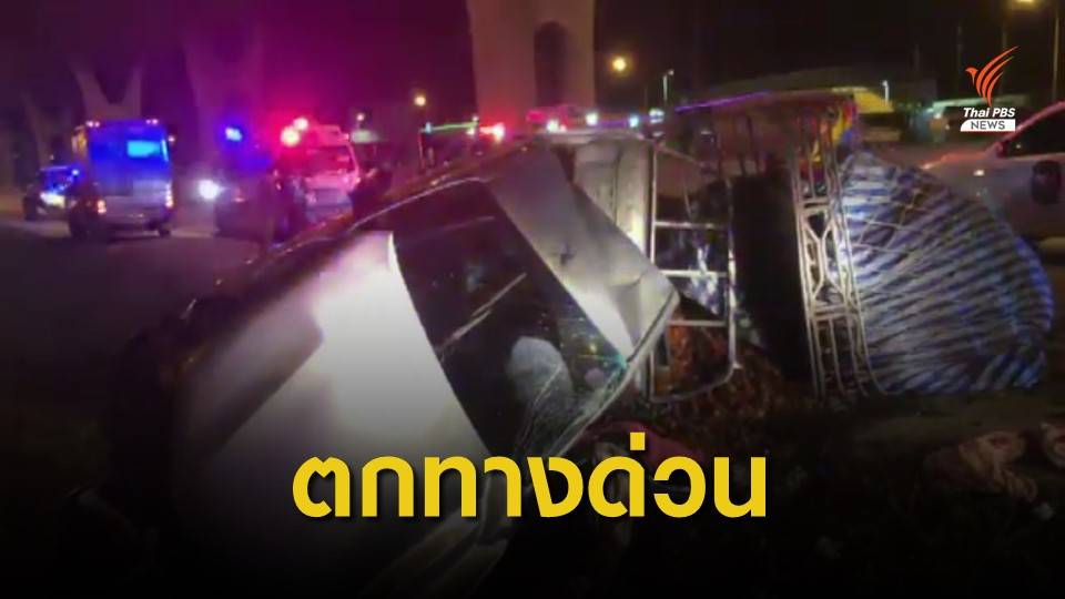 รถบรรทุกเงาะเสียหลักพุ่งตกทางด่วน หญิงตั้งครรภ์เสียชีวิต