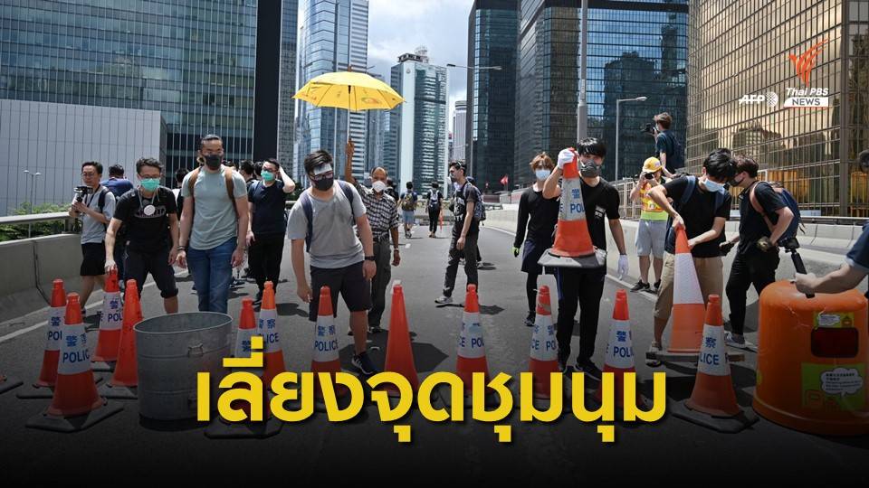 สถานกงสุลฯ เตือนคนไทยในฮ่องกงเลี่ยงชุมนุม-เผื่อเวลาเดินทาง