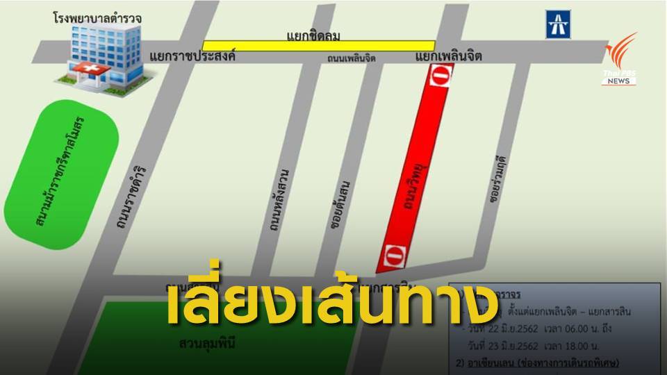 แจ้งเลี่ยงเส้นทาง-ปิดจราจร ประชุมสุดยอดอาเซียน 22-23 มิ.ย.นี้