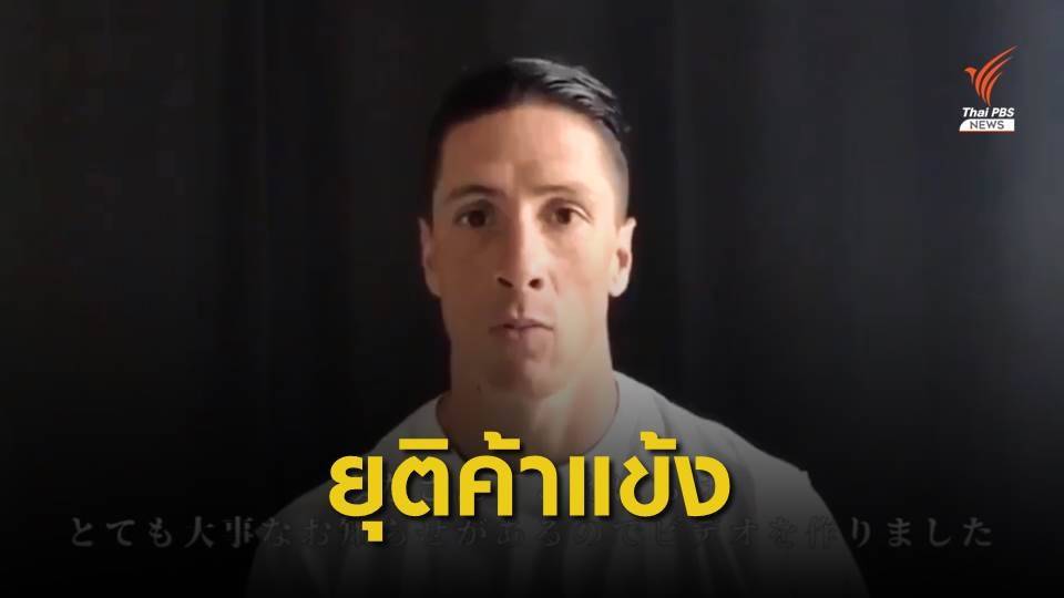 "เฟอร์นันโด ตอร์เรส" ประกาศยุติเส้นทางค้าแข้งอาชีพ