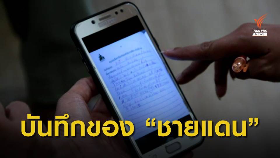 แม่พบบันทึก "ชายแดน" ระบุถูกซ่อมตลอดเวลา