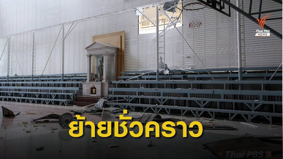 ย้ายนักเรียน ม.3-6 เรียนชั่วคราวที่อัสสัมชัญพาณิชยการ