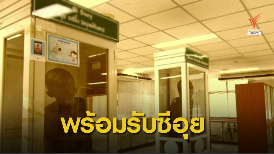 ชาวทับสะแก พร้อมฌาปนกิจ "ซีอุย" หากศิริราชไฟเขียว
