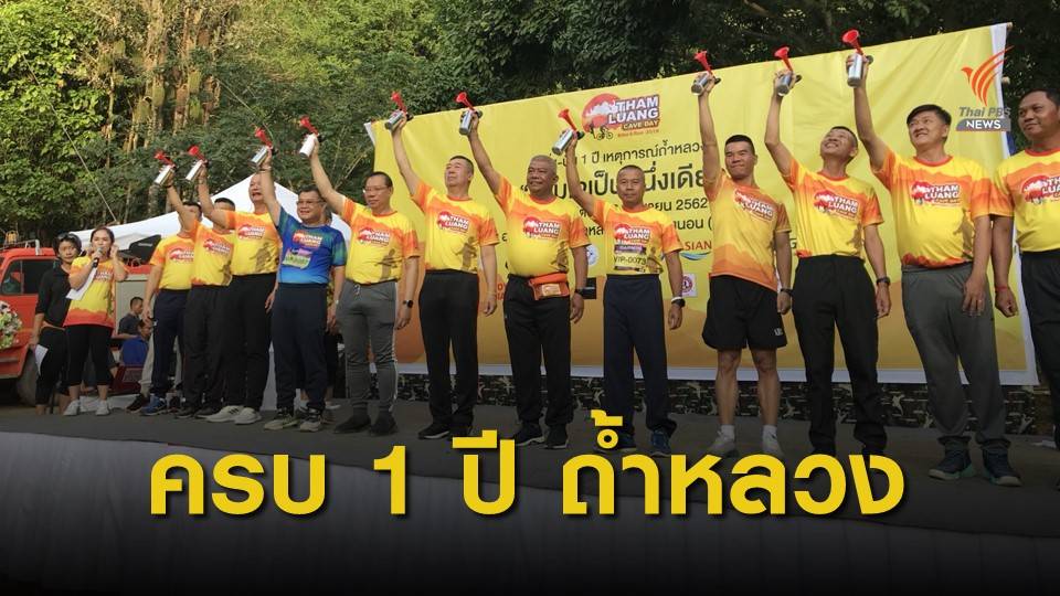 "เชียงราย" จัดงาน “วิ่ง-ปั่น” ครบรอบ 1 ปี ช่วยทีมหมูป่า