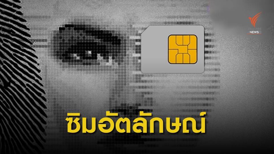 กอ.รมน.แจ้งผู้ใช้ลงทะเบียนซิมด้วยระบบตรวจสอบใบหน้า