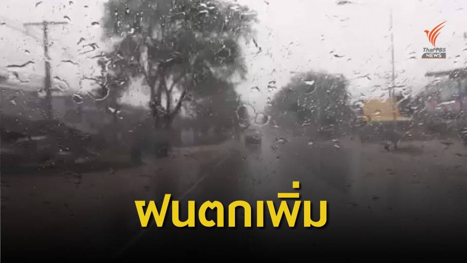 กรมอุตุฯ เผย 24-28 มิ.ย. ภาคใต้-ตะวันออก มีฝนเพิ่ม