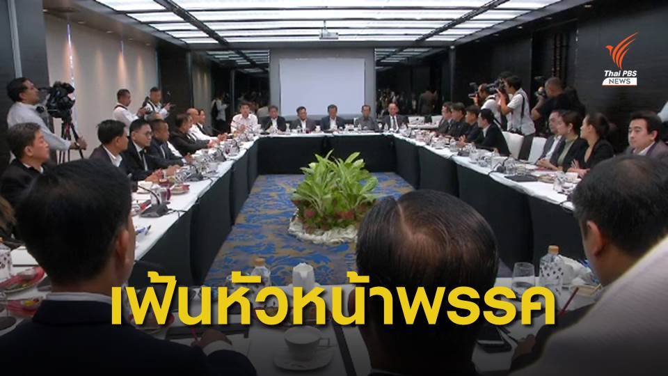 "เพื่อไทย" เตรียมประชุมเลือกหัวหน้าพรรค