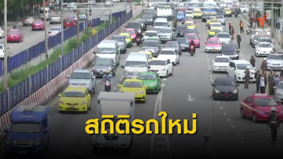 ขนส่งฯ เผย 6 เดือนแรกสถิติรถป้ายแดงกว่า 1.6 ล้านคัน