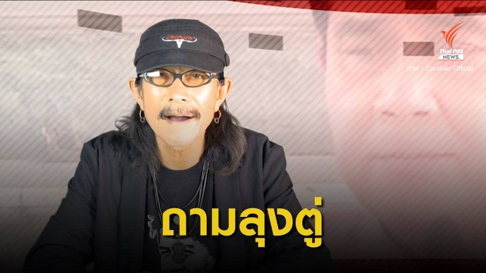  "แอ๊ด คาราบาว" ส่งเพลงใหม่ถาม "ประยุทธ์" คนไทยยังตายผ่อนส่ง