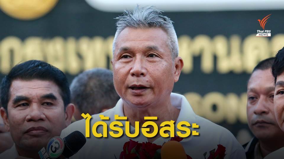 "ทอม ดันดี" ได้รับพระราชทานอภัยโทษ หลังจำคุกคดีหมิ่นสถาบันฯ 10 ปี 10 เดือน