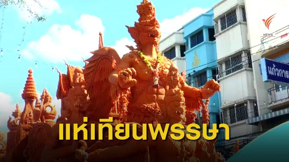 แห่เทียนพรรษาภาคอีสาน นักท่องเที่ยวร่วมงานคึกคัก